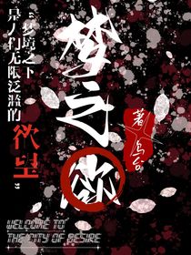 梦之欲