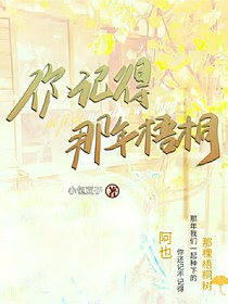 你記得那年梧桐
