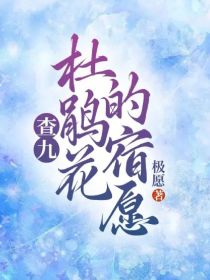 查九：杜鹃花的宿愿