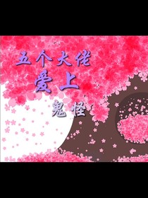 五个大佬爱上鬼怪