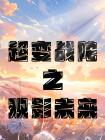超变战陀之观影未来