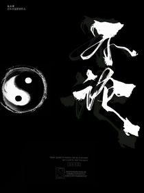 不论曰