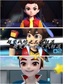 超变之三代相遇