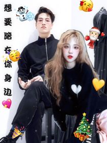 想要陪在你身邊