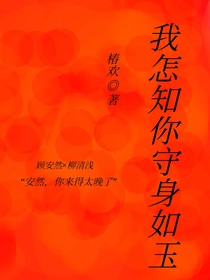 我怎知你守身如玉