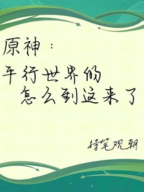 原神：平行世界的怎么到这里来了
