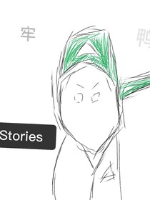牢鴨的故事