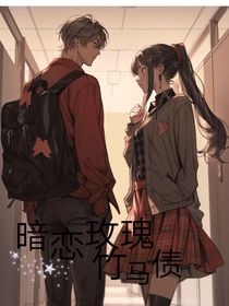 暗戀玫瑰，竹馬債