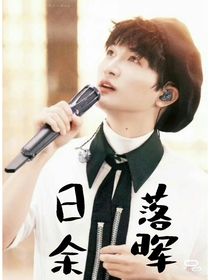 周深：落日余暉