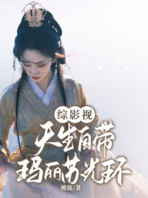 综影视：我是玛丽苏女主