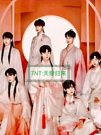 TNT：天帝归来