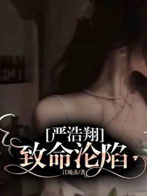 嚴(yán)浩翔：致命淪陷