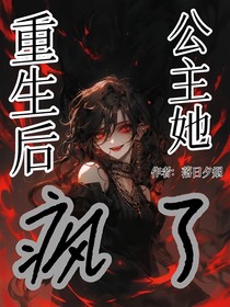 重生后公主她疯了-d285