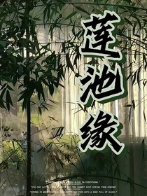 蓮池緣