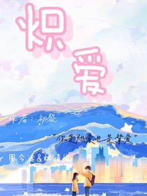 熾愛……