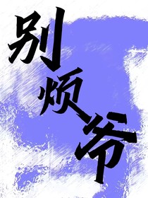 别烦爷
