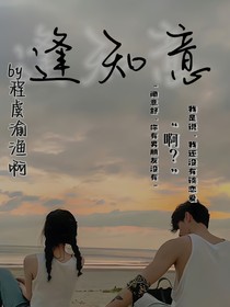 逢知意