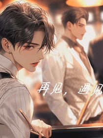 再见，遇见了