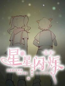 星星闪烁……喜美