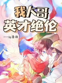 我大哥英才绝伦