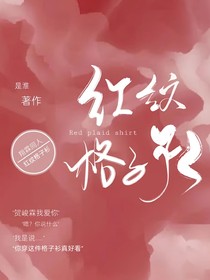 紅紋格子衫
