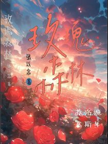 玫瑰森林1