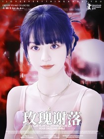 TF三代：玫瑰謝落