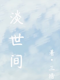 淡世間
