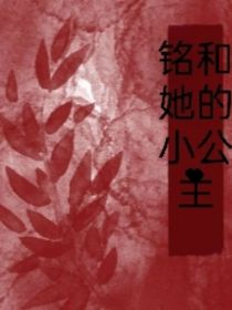 铭和她的小公主