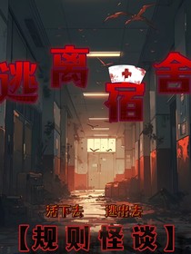 （规则怪谈）逃离宿舍