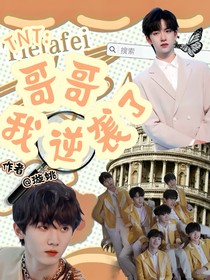7v1：哥哥，我逆袭了