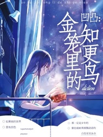 凹凸学院：金笼里的知更鸟
