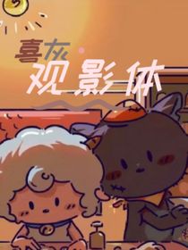 喜灰：冒險(xiǎn)觀影體