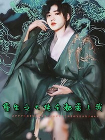 all軒：重生之大佬全都愛上我