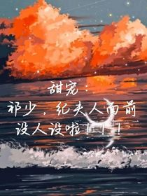 甜宠：祁少，纪夫人面前没人设啦！！！