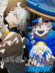 all喜：坠入黑暗之中