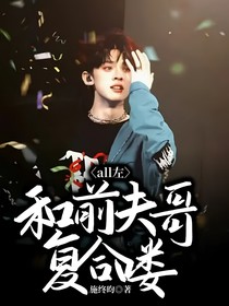 all左：和前夫哥复合喽