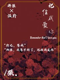 記住我愛(ài)你……