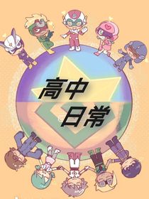 开心超人之日常高中