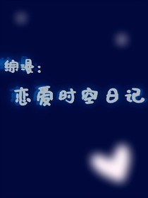 综漫：恋爱时空日记