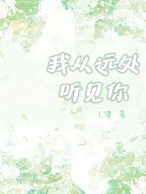 我從遠(yuǎn)處聽到你