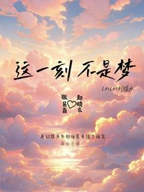 这一刻不是梦