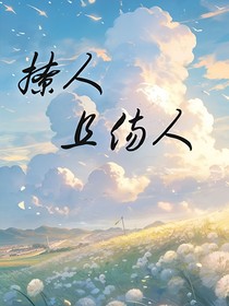 撩人且傷人