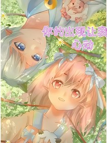 喜美：你的出現(xiàn)讓我心動(dòng)