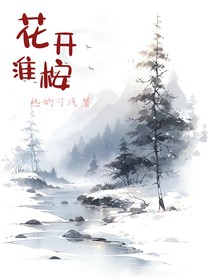 花开淮桉