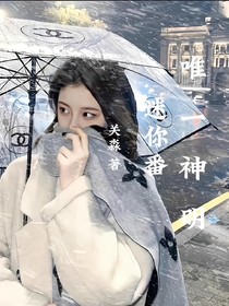 迷你番：唯一神明