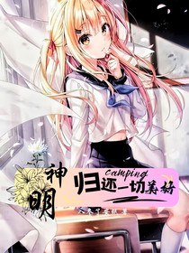 神明歸還一切美好