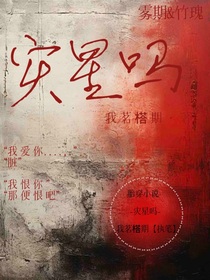 灾星吗？