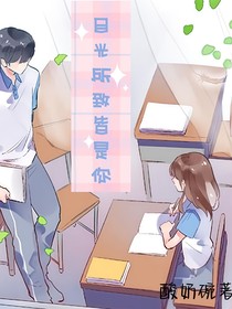 目光所致皆是你