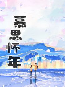 慕思怀年